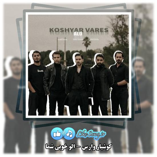 دانلود آهنگ کوشیار وارس الو خوبی شما